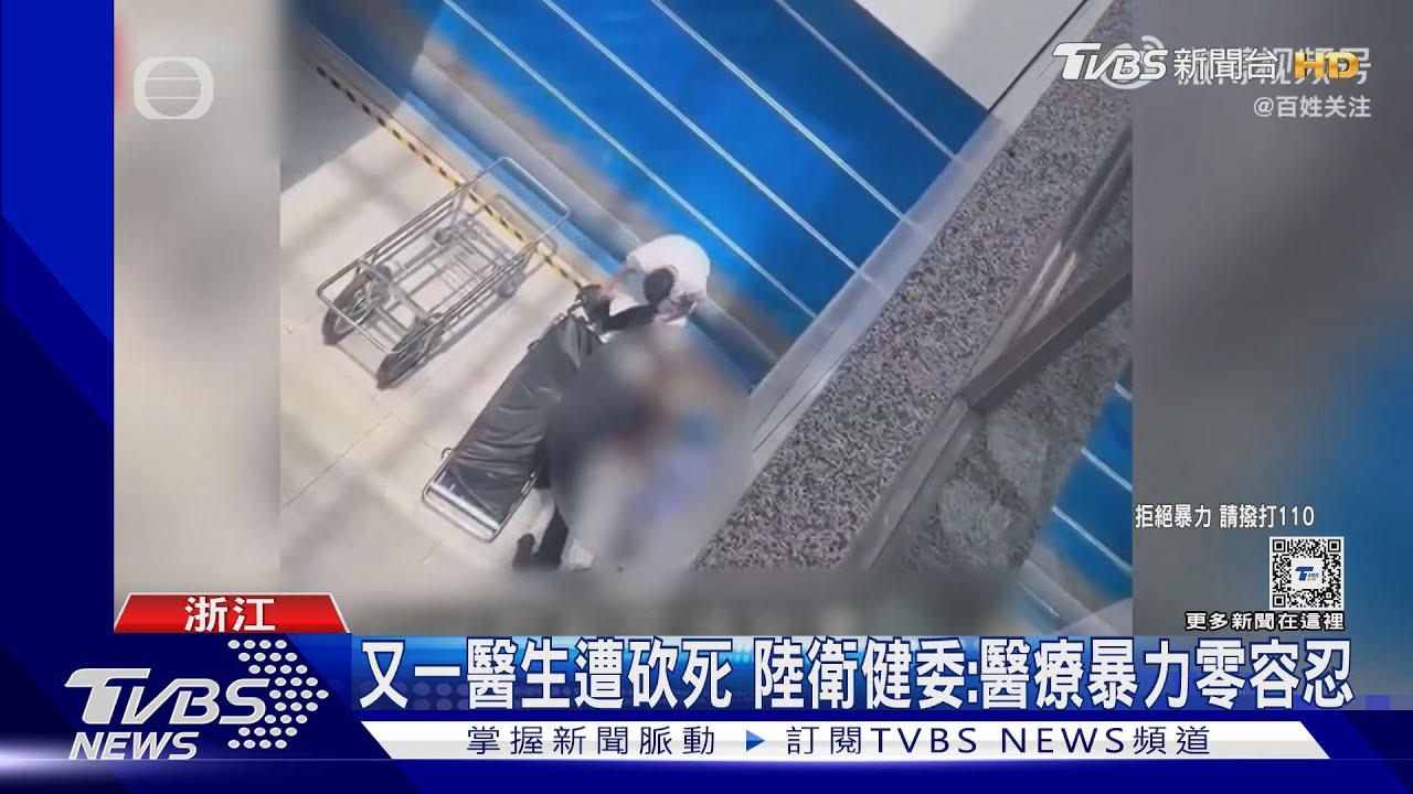 浙江一醫生看診時突遭人砍傷　陸衛健委：醫療暴力零容忍