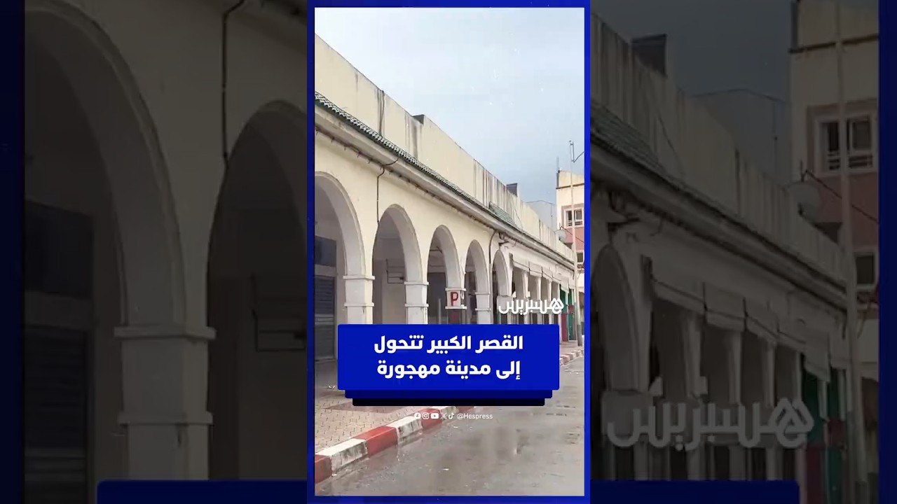 شوارع خالية ومحلات مغلقة.. القصر الكبير تتحول إلى مدينة مهجورة بعد أوامر الإخلاء الشامل‎ thumbnail