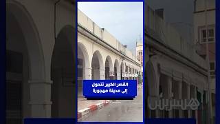 شوارع خالية ومحلات مغلقة.. القصر الكبير تتحول إلى مدينة مهجورة بعد أوامر الإخلاء الشامل‎ thumbnail