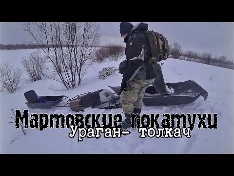 Мартовские покатухи на Урагане толкач, засадили в снегу, немного рыбалки