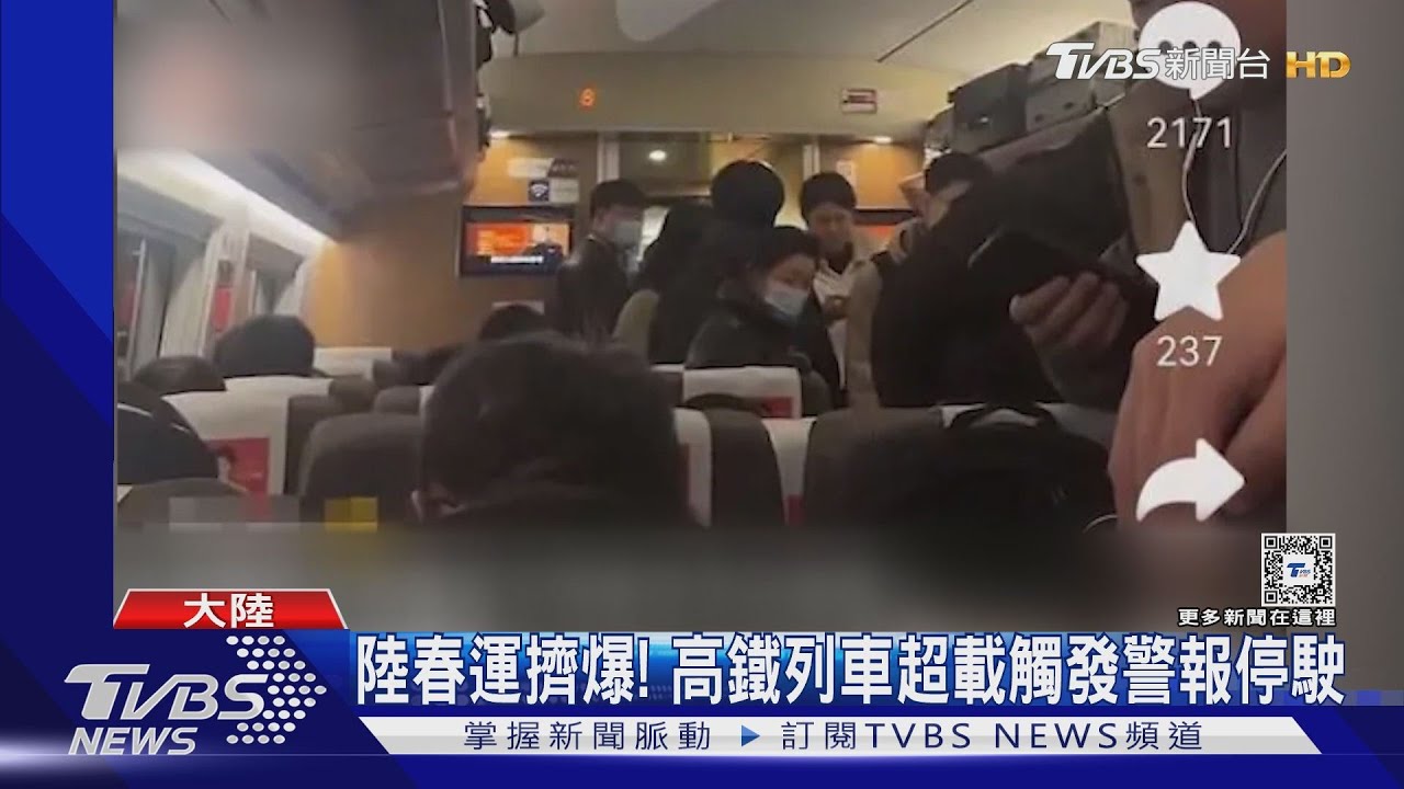 陸春運擠爆!高鐵列車超載觸發警報停駛