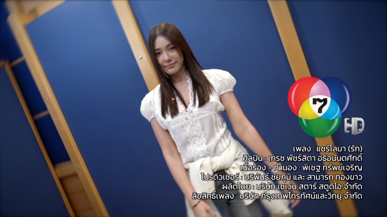 เพลง แชร์โลมา (รัก) Single แรกของ #เกรซพัชร์สิตา ฟังกันส?