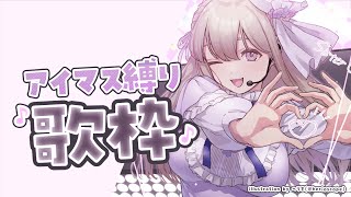 【歌枠】アイマスですよ、アイマス！念願のアイマス縛り歌枠です✨【にじさんじ/シスター・クレア】