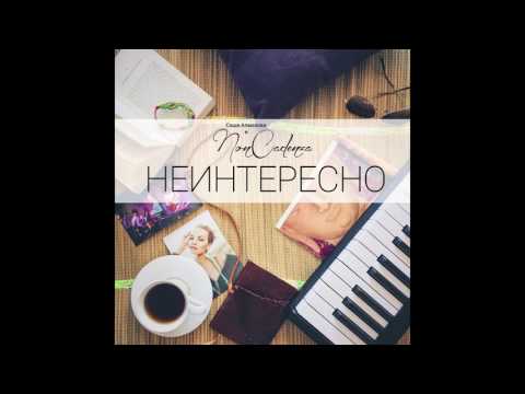 Саша Алмазова и Non Cadenza -  Неинтересно (NEW!)
