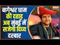 Bageshwar Dham: The divine court of Baba Bageshwar is going to be decorated in Mumbai, watch this in