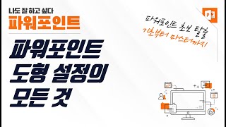 파워포인트 도형 개체 설정의 모든 것