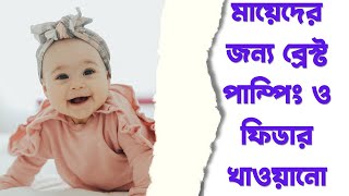 Avoid These Mistakes with Baby Hand Breastfeeding Tools।cutpricebd