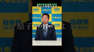 【“原子力発電の未来”】│#大串正樹 #大串まさき #自民党 #衆議院議員 #原子力発電所