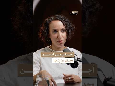 اليمن بودكاست