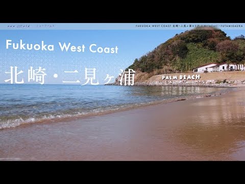 new⇆old FUKUOKA WEST COAST（北崎エリア）