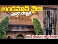 Andaman Cellular Jail Full Story In Telugu The Telugu Vlogger
