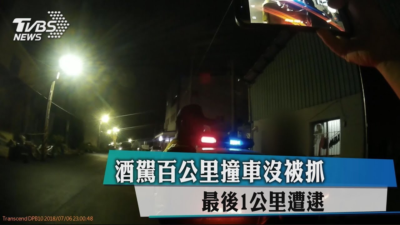 酒駕百公里撞車沒被抓 最後1公里遭逮