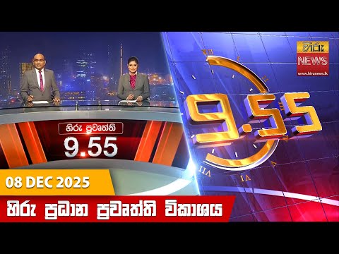 Hiru News 09:55 PM | 2025-12-08