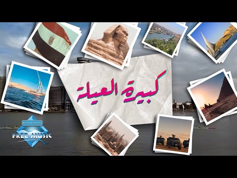 كبيرة العيلة نغم صالح