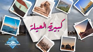 كلمات اغنية كبيرة العيلة نغم صالح ومصطفى شوقي