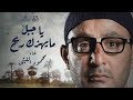 اغنية يا جبل ما يهزك ريح - غناء محمود الليثي - مسلسل ولد الغلابة #رمضان_2019 mp3