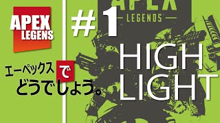 【ZiNチャンネル】エーペックスでどうでしょうハイライト#1【エーペックスレジェンズ】