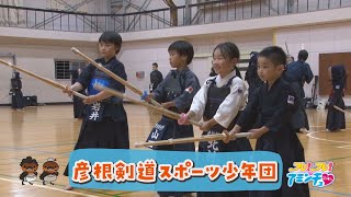 剣道で身も心も鍛えよう！「彦根剣道スポーツ少年団」彦根市　城東小学校体育館・西中学校体育館