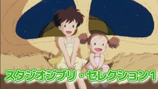 Download lagu スタジオジブリ・セレクション①/Studio Ghibli Selection 1　Electone 7-6級　 mp3