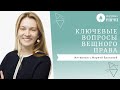 КЛЮЧЕВЫЕ ВОПРОСЫ ВЕЩНОГО ПРАВА Интервью с Марией Ероховой