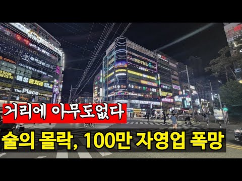 불금 특수도 사라진 자영업 | 역대 최악의 경기침체