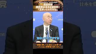 百田尚樹「玉木ってクズですね」「減税に関して立派なことを言うが、いざとなると財務省の言いなり」【2025年8月5日日本保守党 定例会見】ショート
