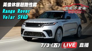 英倫休旅超跑性能  Velar SVAD