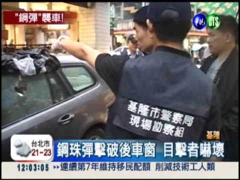 鬧區變靶場?! 疑彈弓客鋼珠襲車