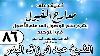 صورة 086 - تعليق على معارج القبول للشيخ حافظ الحكم - الشيخ عبد الرزاق البدر