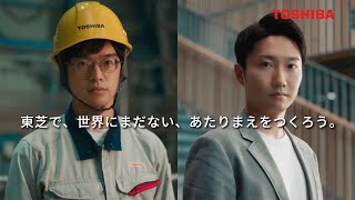 【TOSHIBA】企業ブランド広告「世界にまだない、あたりまえをつくろう。(発電・気象)」改篇(字幕版・15秒)