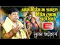 সুমন ভট্টাচার্যের সর্বশ্রেষ্ঠ কীর্ত�