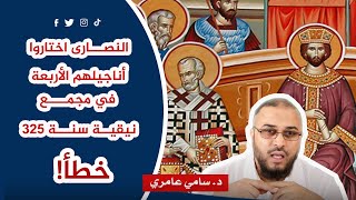 صورة النصارى اختاروا أناجيلهم الأربعة في مجمع نيقية سنة 325  .. خطأ!
