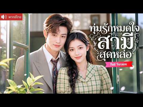 สาวบ้านนอกโดนแฟนทิ้ง แต่งฟ้าแลบกับเศรษฐีหนุ่มกล้ามแน่น จากรักปลอมกลายเป็นคลั่งรักถอนตัวไม่ได้!