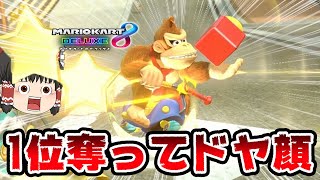 🍌🔊🦍1位を奪ってドヤ顔するドンキー🦍🔊🍌ライダー(笑)さんのゆっくりマリオカート8DX実況【マリオカート8DX】【ゆっくり実況】