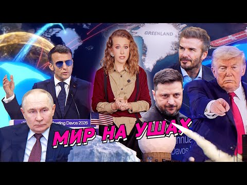 Безумный день в Давосе, первые переговоры России, Украины и США, унижение Европы. Разбор новостей