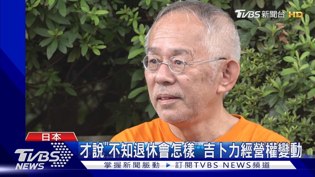 吉卜力工作室經營權變動!日本電視台買下股份 宮﨑駿兒拒接班