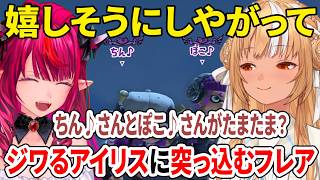 嬉しそうにしやがって！ジワるアイリスに突っ込むフレア【スプラトゥーン3/ホロライブ切り抜き/不知火フレア/IRyS】