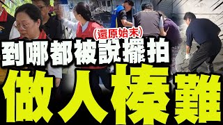 [討論] 邀傅崐萁挖土的太讚了吧