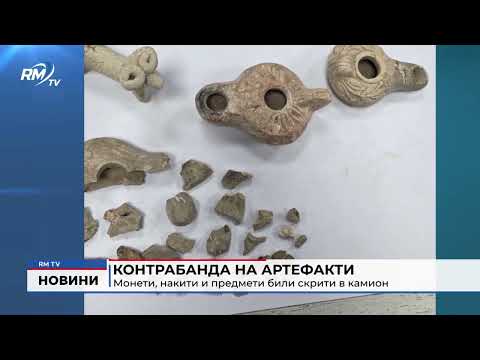 Контрабанда на артефакти: Монети, накити и предмети били скрити в камион
