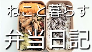 ねこと暮らす前日作り置き弁当日記です