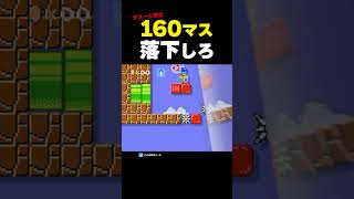 ダメージ禁止で160マス落下しろ！【マリオメーカー2】