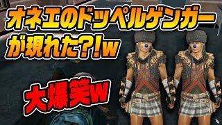 【PUBG】オネエのドッペルゲンガーが現れた？！ｗｗｗｗｗ