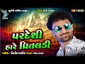 Pardeshi Hare Pritaldi - Nitin Barot - New Song 2020 - પરદેશી હારે પ્રીતલડી - Famous song