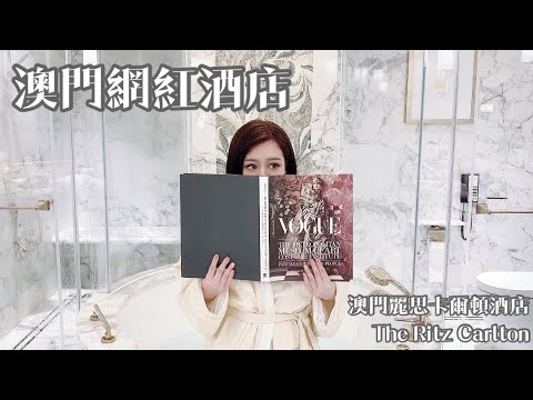 澳門超豪華大理石網紅浴室打卡｜ 澳門麗思卡爾頓酒店 The Ritz Carlton ｜ 澳門最高級酒店之一