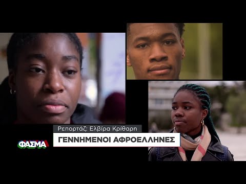 Γεννημένοι Αφροέλληνες | Φάσμα
