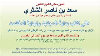 صورة تعليق معالي الشيخ سعد بن ناصر الشثري على بداية المجتهد ونهاية المقتصد لابن رشد الحفيد الدرس 81