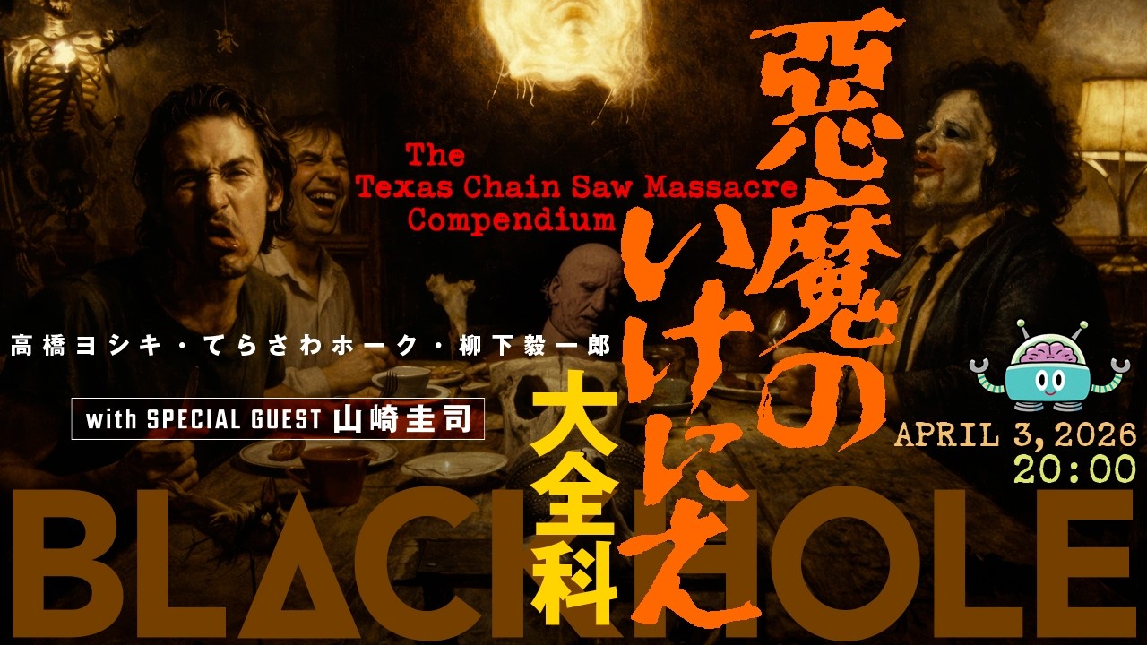 『チェイン・リアクションズ』公開記念！　『悪魔のいけにえ』大全科　with Special Guest 山崎圭司（高橋ヨシキ＋てらさわホーク＋柳下毅一郎）　#blackholetv