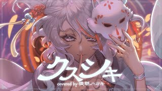 クスシキ/Mrs. GREEN APPLE covered by 狼朗ハツキ【歌ってみた】