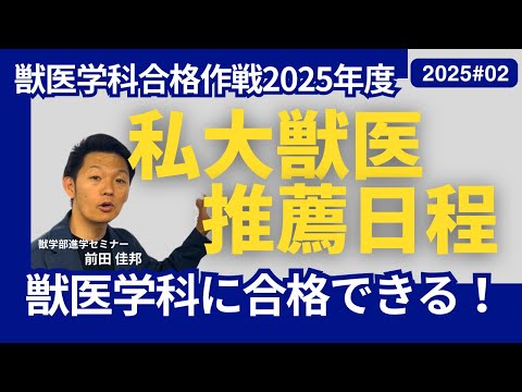 獣医学科 獣医学科合格作戦・2025・第2回・私大獣医学科の推薦入試日程