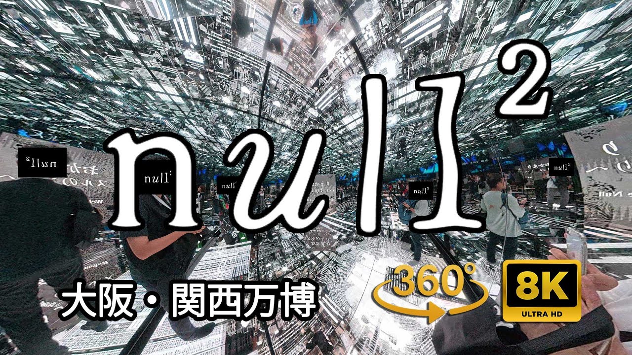 null² ダイログモード | 大阪関西万博落合陽一シグネチャーパビリオン | 360度版 8K OSMO 360 9月18日